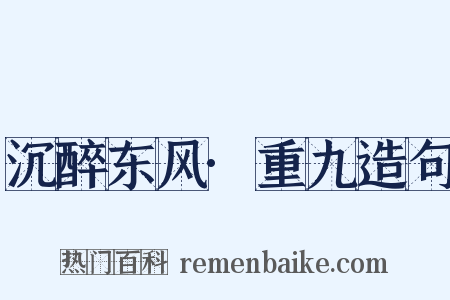 沉醉东风·重九造句是什么意思的图片